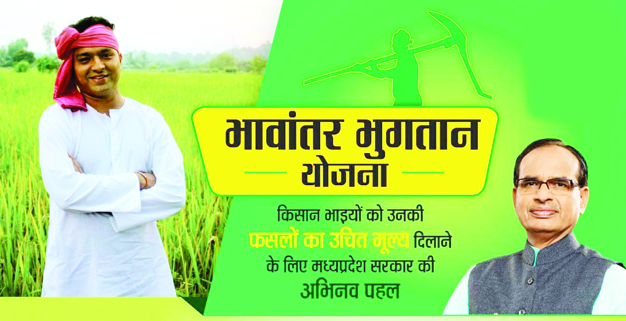 मध्य प्रदेश के किसानों के लिए ‘मुख्यमंत्री भावांतर भुगतान योजना’ की शुरुआत